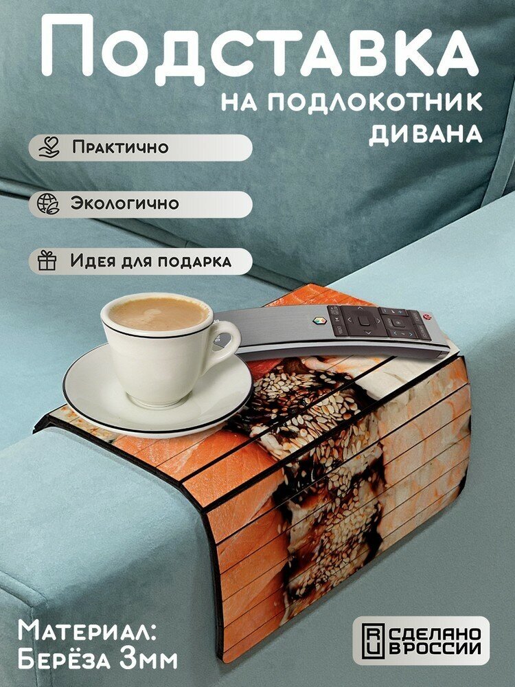 Деревянная подставка на подлокотник дивана, накладка, поднос с принтом еда роллы - 1198