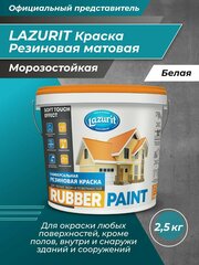 LAZURIT RUBBER PAINT универсальная резиновая краска 2,5кг