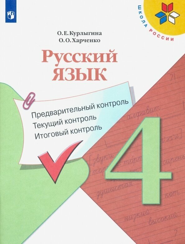 Русский язык. 4 класс. Предварительный контроль. Текущий контроль. Итоговый контроль - фото №2