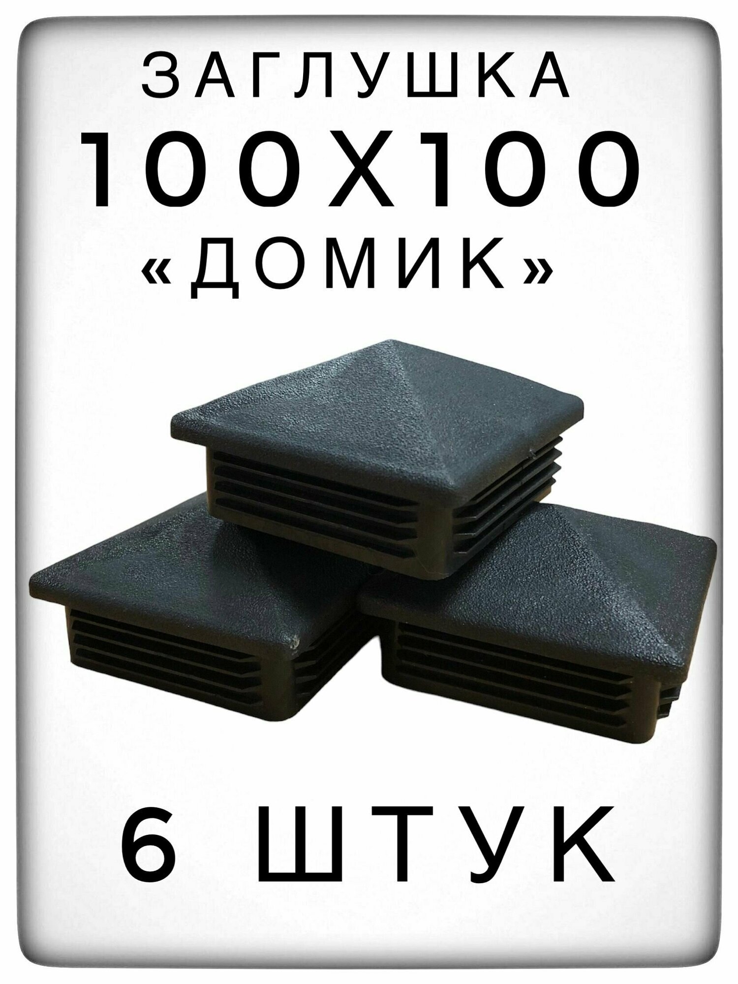 Заглушка 100х100 