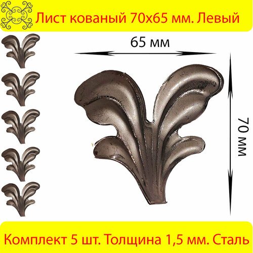 Лист кованый 70х65 мм Левый 5 шт.