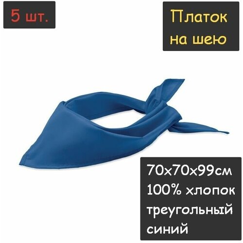 фото Платок на шею 5 шт. (70х70х99см, треугольный, 100% хлопок, бязь, синий) пионерский галстук косынка бандана