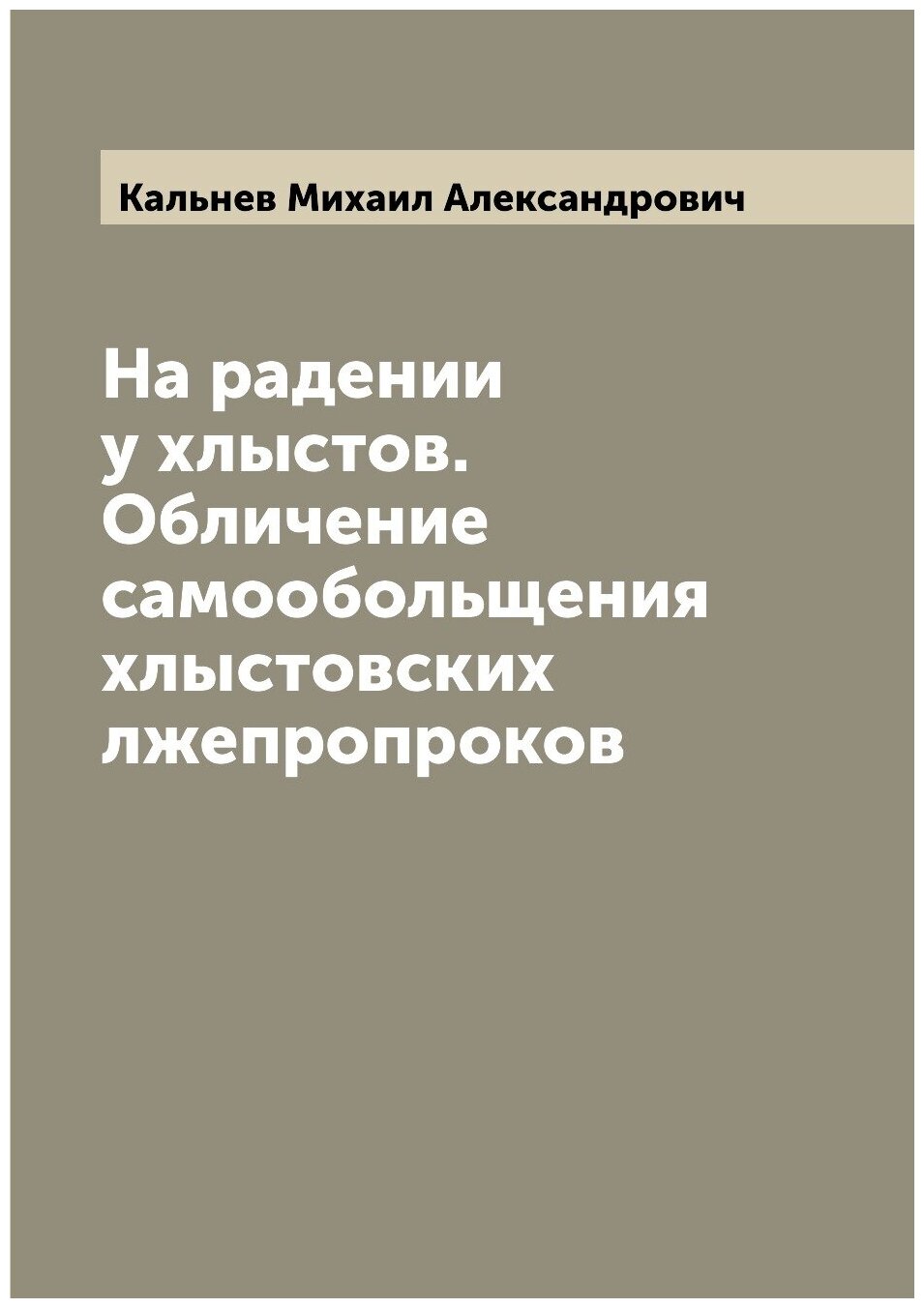 Книга На радении у хлыстов. Обличение самообольщения хлыстовских лжепропроков - фото №1