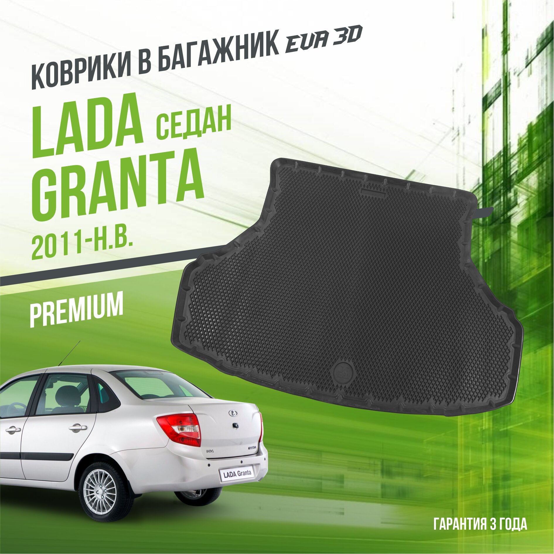Коврик в багажник LADA Granta "Седан" (2011-н. в.) / Лада Гранта "Premium" Delform EVA 3D / ЭВА 3Д