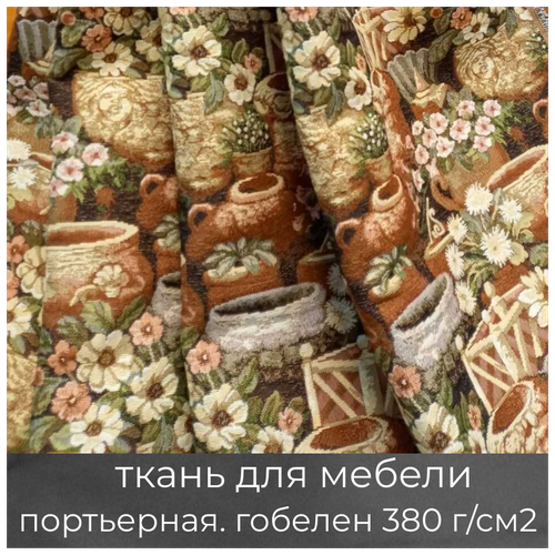 Ткань мебельная, портьерная, для рукоделия 