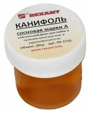 Канифоль сосновая марки А 20г (уп.10шт) Rexant 09-3710 ( 1упак. )