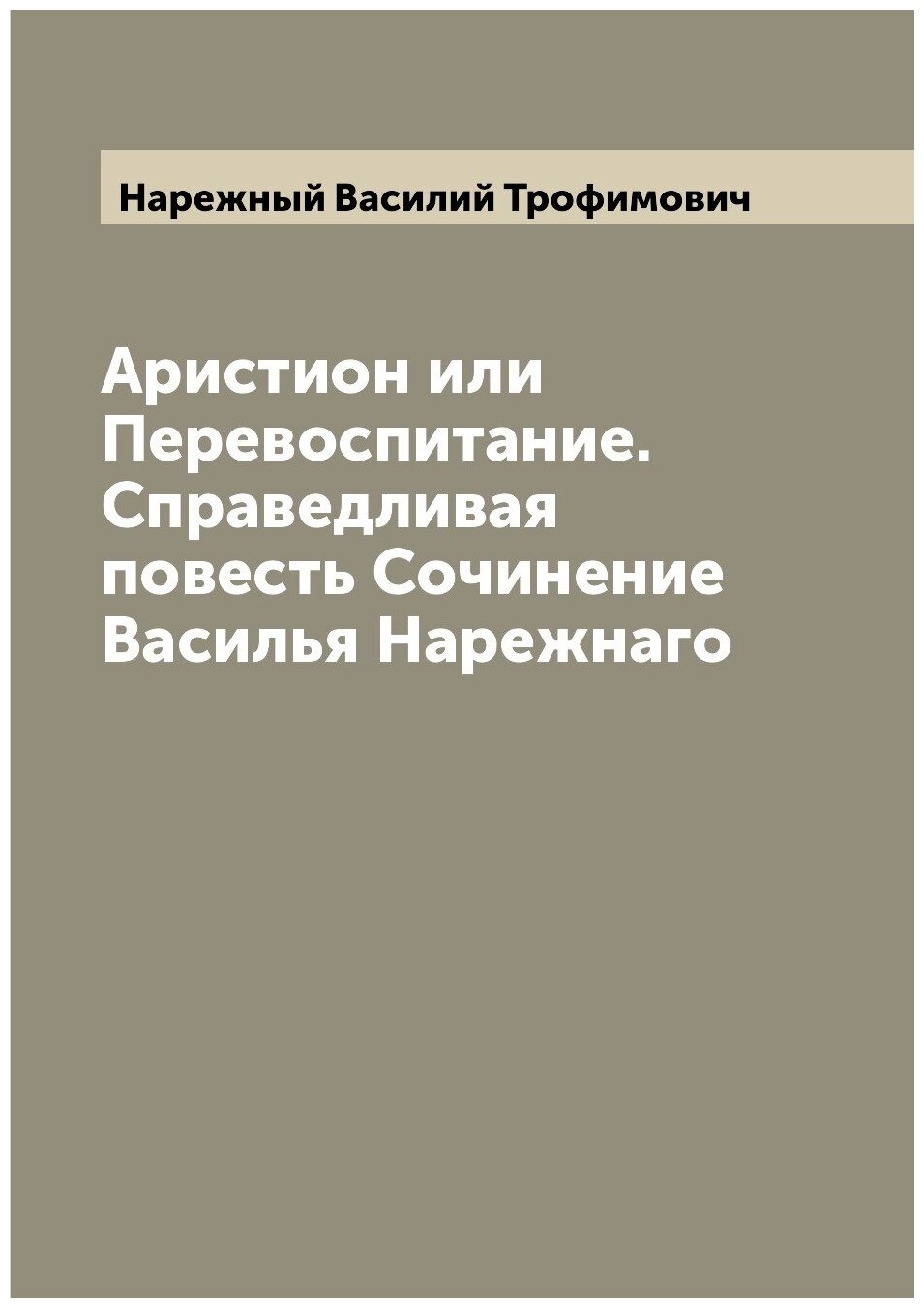 Книга Аристион или Перевоспитание. Справедливая повесть Сочинение Василья Нарежнаго - фото №1