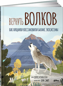 Вернуть Волков. Как /ищники восстановили баланс экосистемы