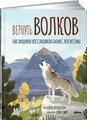 Джуд И. "Вернуть волков как хищники восстановили баланс экосистемы"