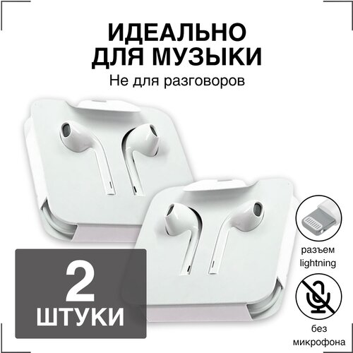 Наушники / GQbox / Наушники проводные / Разъем Lightning для iPhone 7, 8, X, 11, 12, 13,14 / только для музыки / 2 штуки белые
