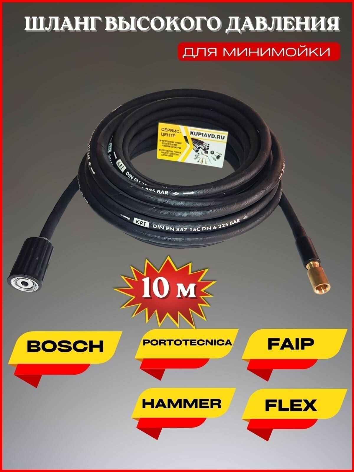 Шланг высокого давления для Bosch Portotecnica Faip Hammer Flex