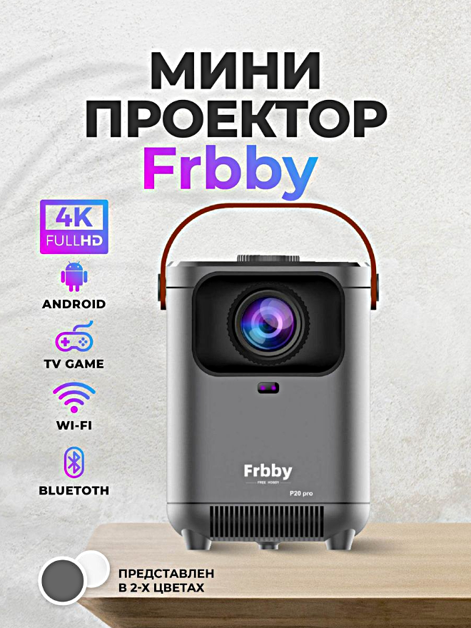 Портативный проектор Проектор Frbby P20 PRO 4K Wi-Fi Bluetooth Видеопроектор для для дома дачи офиса