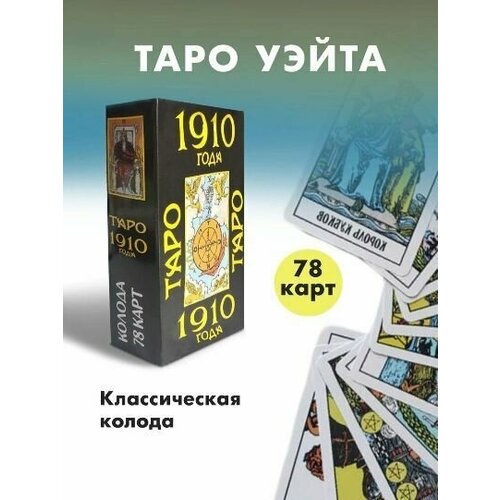 Карты Таро Уэйта 1910 года для гадания таро 1910 год карты таро гадальные карты таро уэйта 1910 год 78 карт таро для начинающих с инструкцией