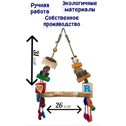  Качель для средних и крупных попугаев