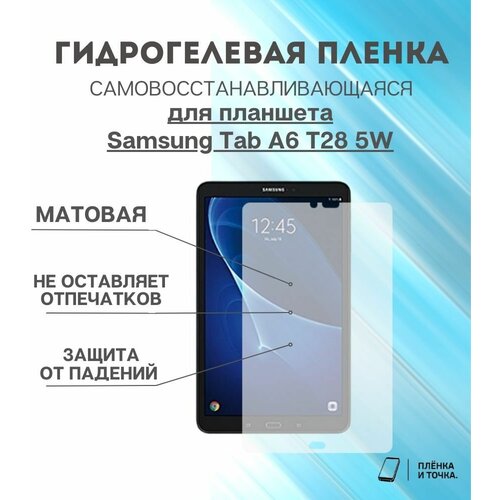 Гидрогелевая защитная пленка для планшета Samsung Tab A6 T28 5W комплект 2шт