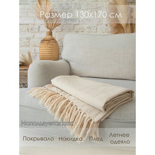 Плед - покрывало Индия Органик бежевый 180х200 3300₽