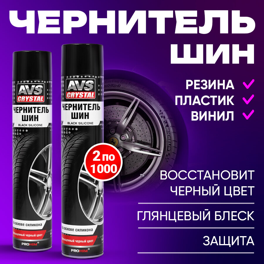 Чернитель шин BLACK SILICONE на основе силикона (аэрозоль) AVS 1000 мл