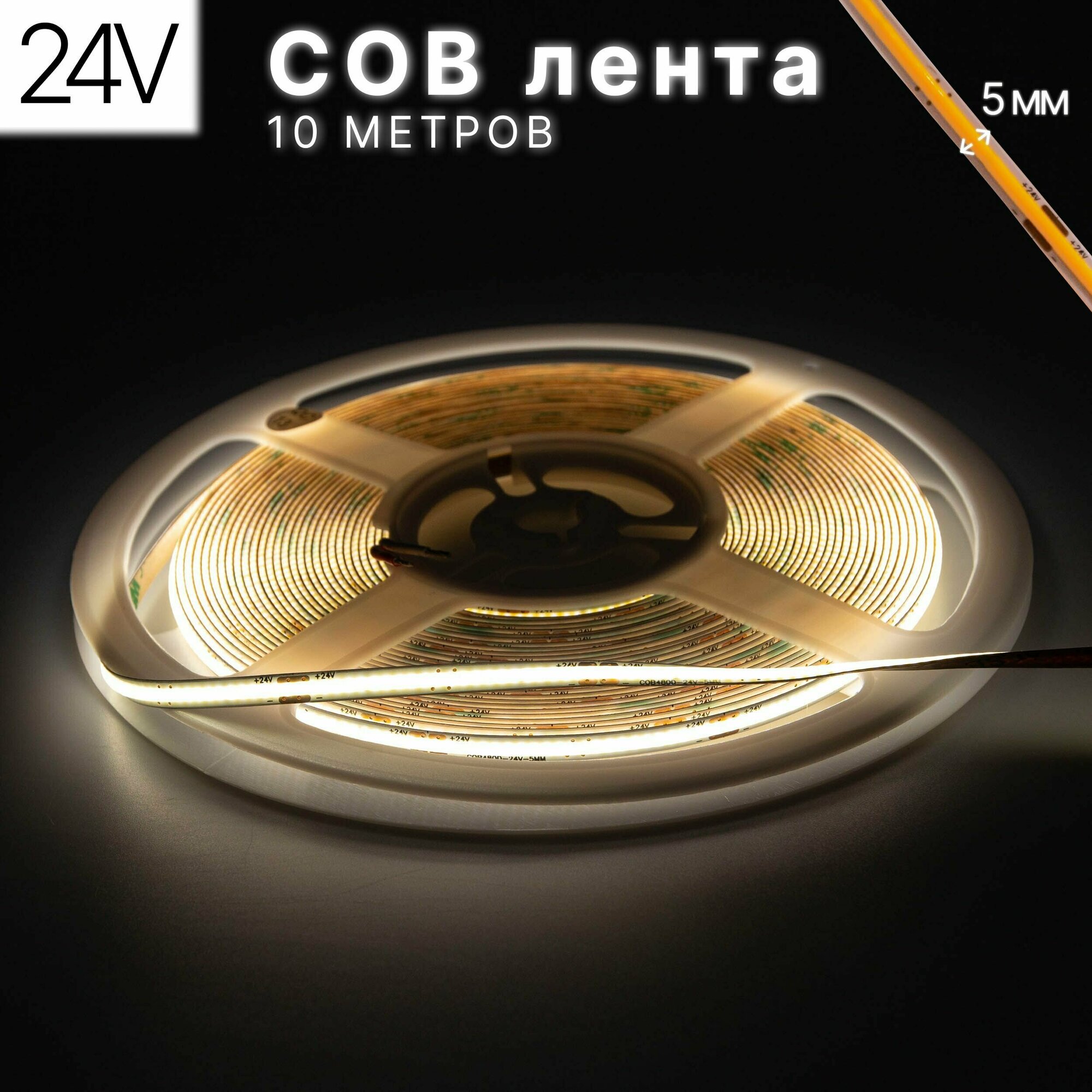 Светодиодная лента COB, 10 метров, 24В, 480LED/m, нейтральный белый