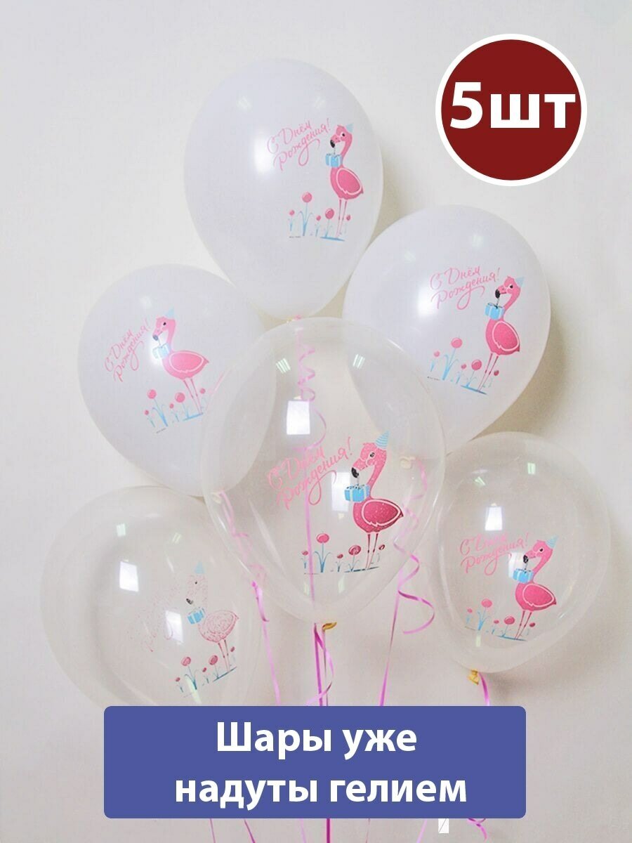 Воздушные шары с гелием с Днем Рождения Фламинго 5шт