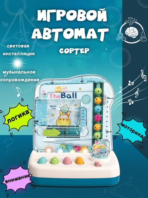 Детский игровой автомат - сортер с 2-х лет Голубой