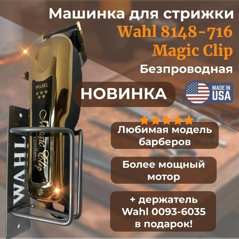 Машинка для стрижки Wahl 8148-716 Magic Clip Cordless 5* золотая