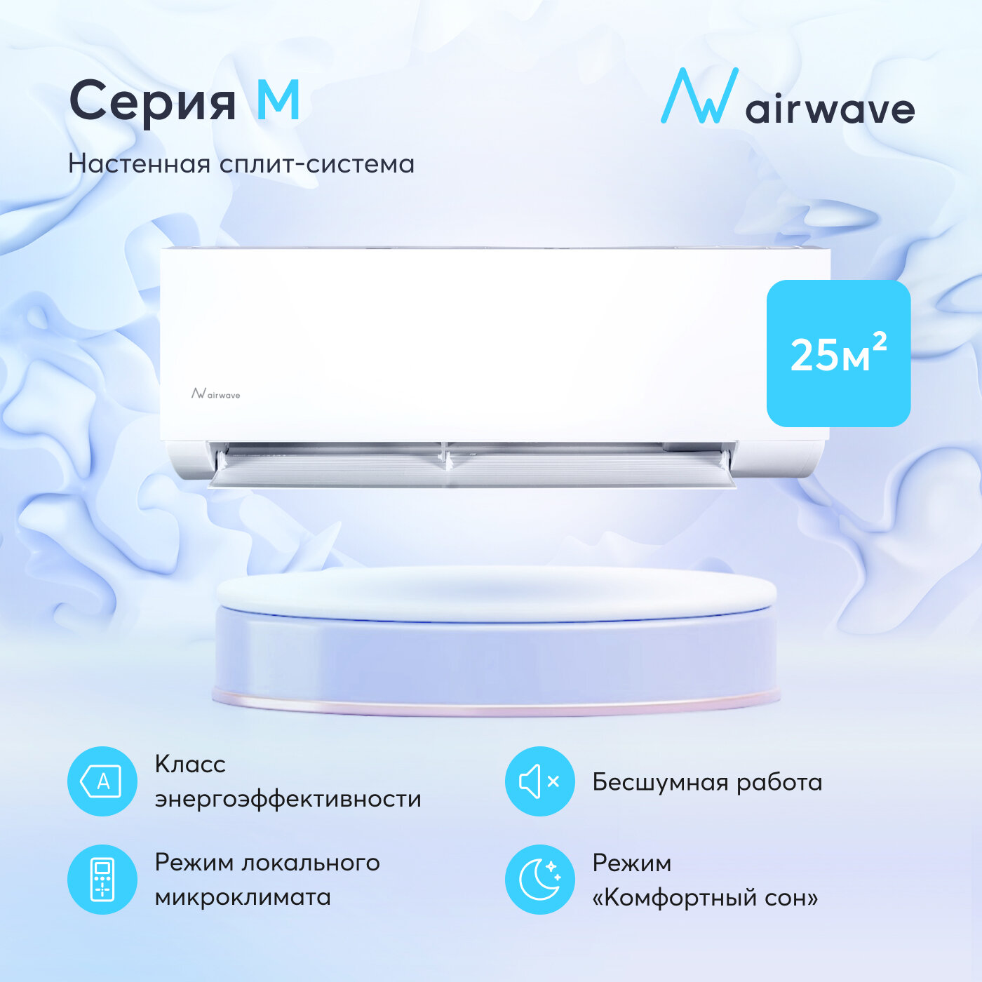 Настенная сплит-система Airwave AWM09H-I/AWM09H-O для помещений до 25 кв. м.