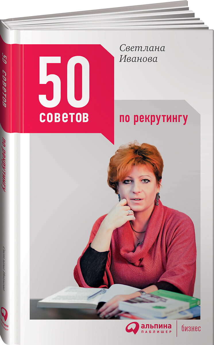 50 советов по рекрутингу