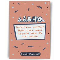 Открытка «Морда Довольна» Время врать про возраст, 14.7х10.5 см, поздравительная для посткроссинга, на свадьбу, с днем рождения