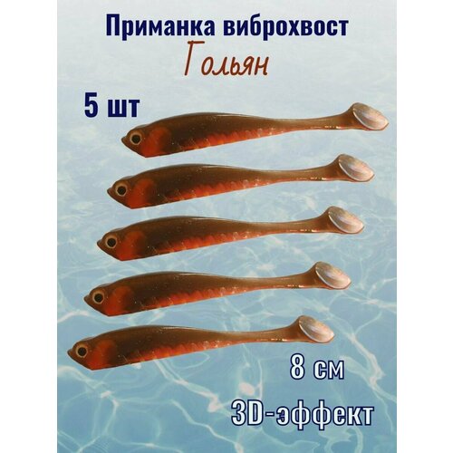 Мягкая приманка для рыбалки силиконовая Shindin Гольян 8см упак. 5шт цвет: F052