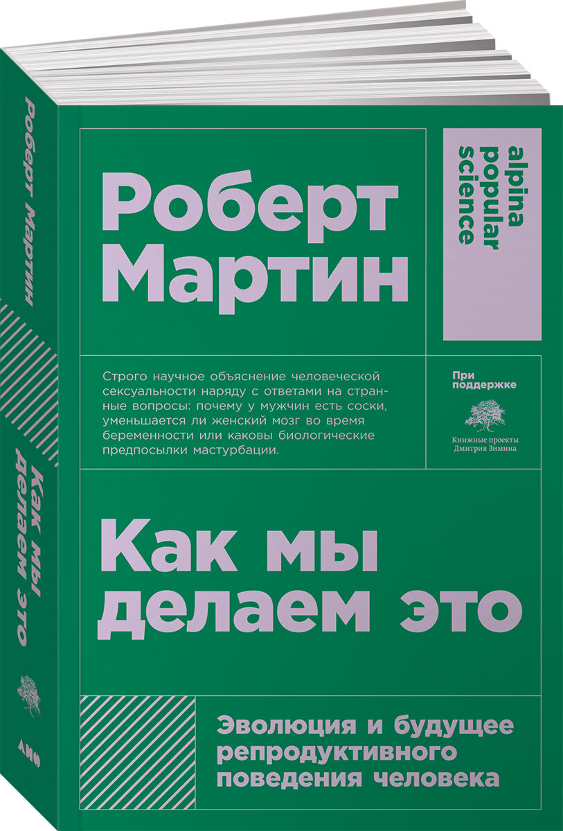 Как мы делаем это: Эволюция и будущее репродуктивного поведения человека (покет)