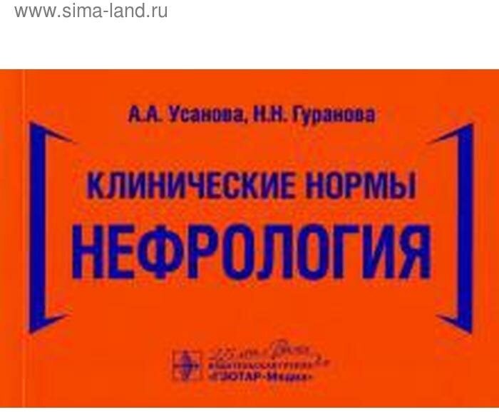 Клинические нормы. Нефрология (Усанова Анна Александровна, Гуранова Наталья Николаевна) - фото №1