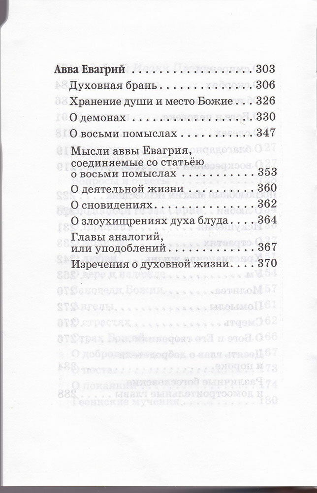 Духовное зодчество (Марк Подвижник, Варсонофий Великий, Иоанн Пророк, Исаак Сирин, Максим Исповедник, Авва Евагрий) - фото №5