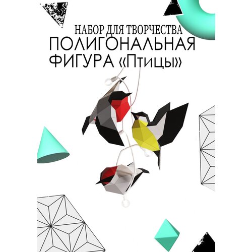 фото 3d конструктор оригами для сборки полигональной фигуры "птички" бумажная логика