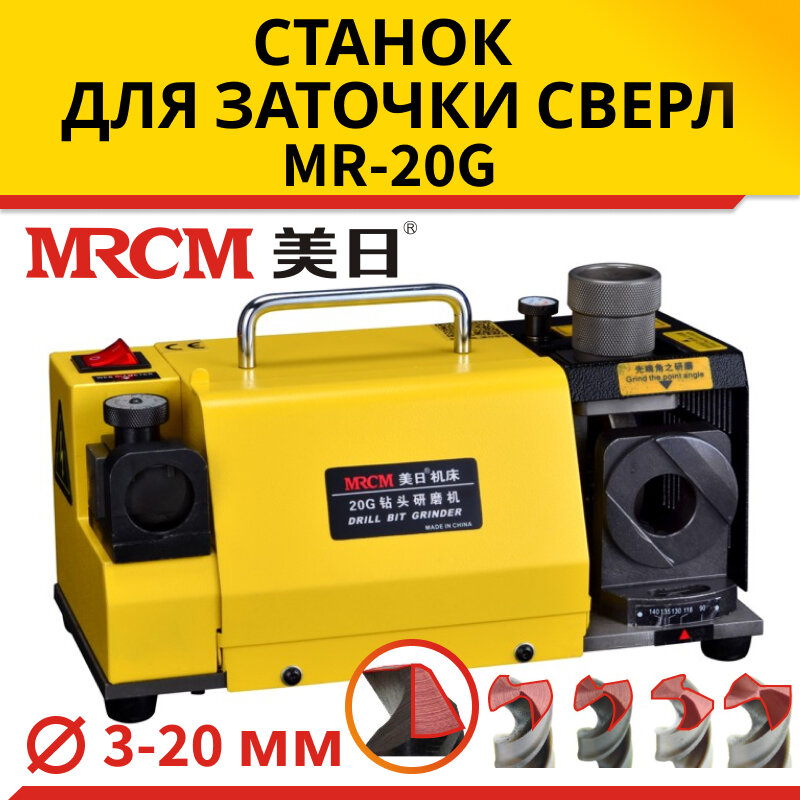 Станок для заточки сверл MRCM MR-20G