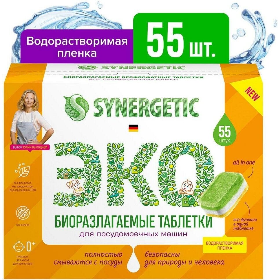 Таблетки для посудомоечных машин Synergetic, бесфосфатные, 55 шт - фотография № 16