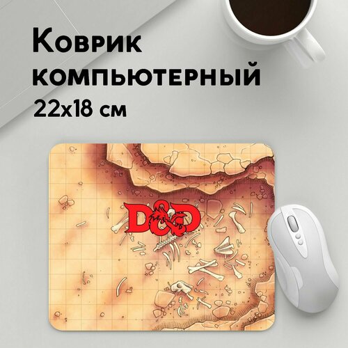 Коврик для мышки прямоугольный 220x180x3мм / Dungeons and Dragons / Геймерам / Dungeons and Dragons D and ampD