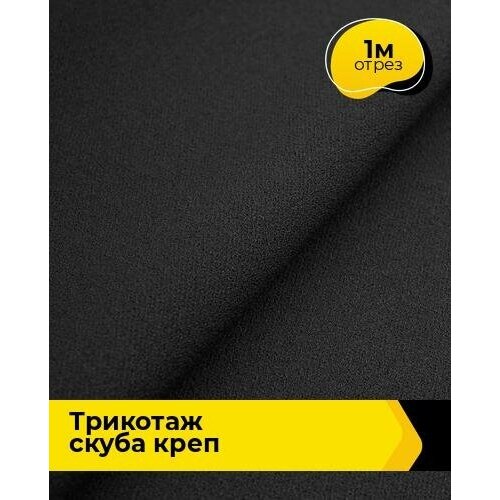 Ткань для шитья и рукоделия Трикотаж Скуба Креп 1 м * 150 см, черный 011 ткань для шитья и рукоделия трикотаж скуба креп 1 м 150 см красный 006