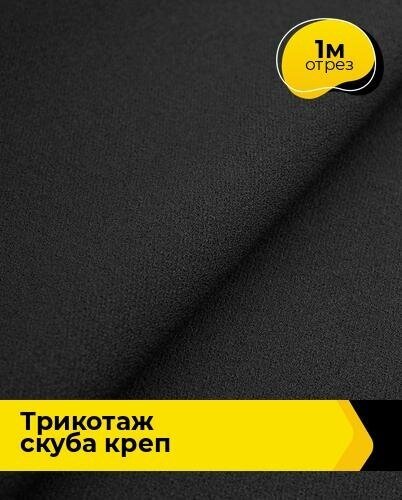 Ткань для шитья и рукоделия Трикотаж Скуба Креп 1 м * 150 см, черный 011