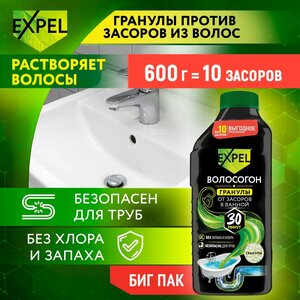 Средство для устранения засоров от волос в гранулах, Expel, волосогон, на 10 засоров, 600 г