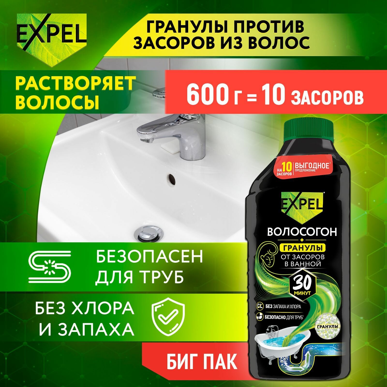 Средство для устранения засоров от волос в гранулах, Expel, волосогон, на 10 засоров, 600 г