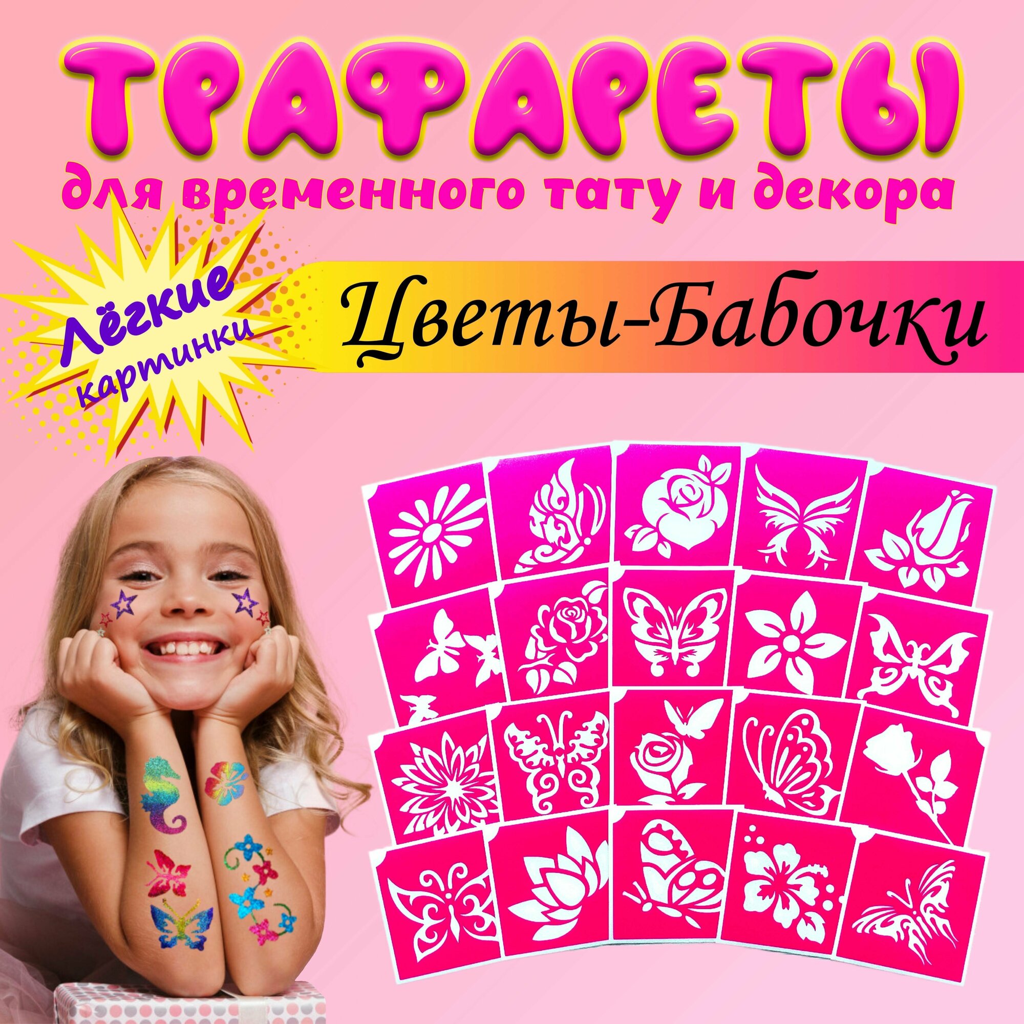 Трафареты для тату, набор Цветы - Бабочки