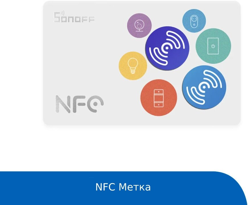 SONOFF NFC Метка