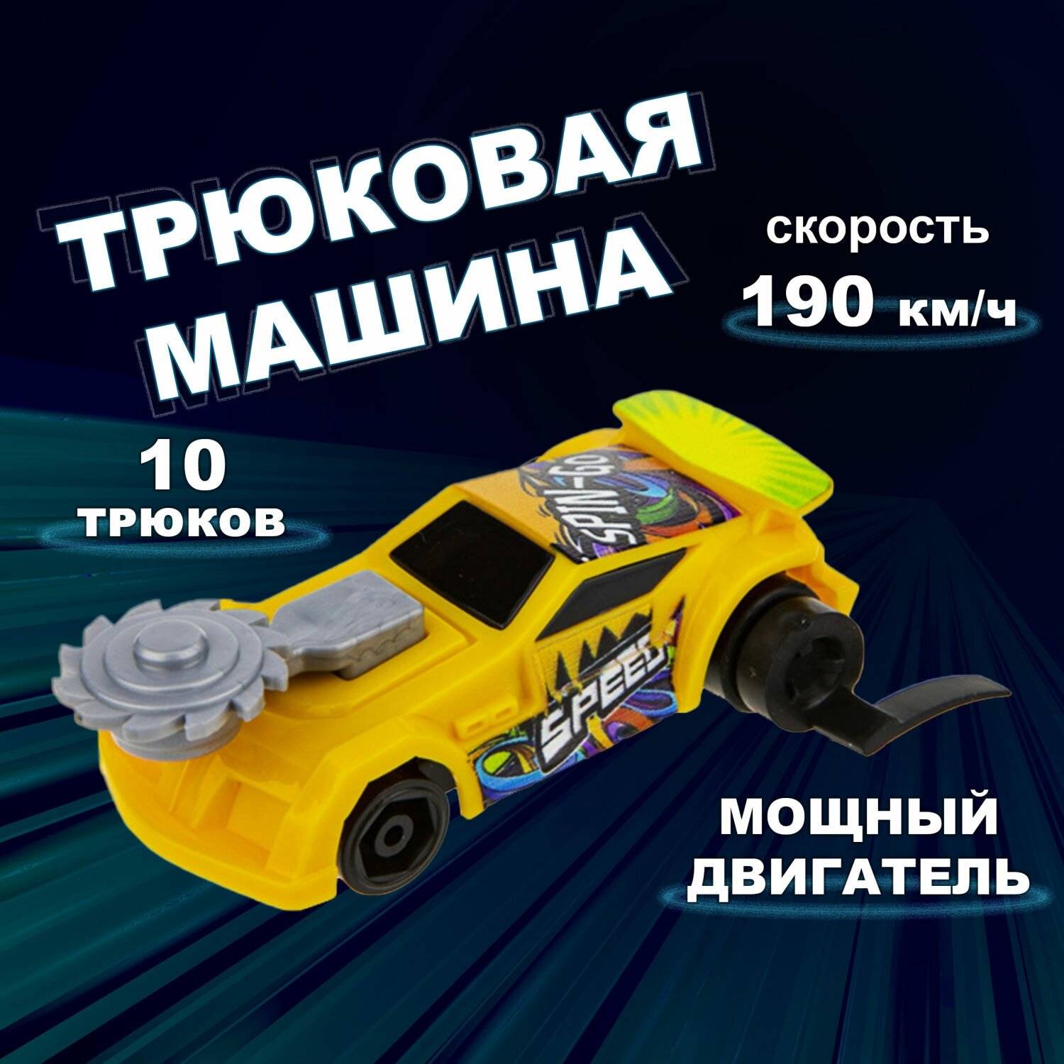 Машинка игрушка для мальчика 1toy Трюк-трек с 2 аксессуарами, фрикционная, пластиковая, игрушечный транспорт