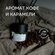 Ароматический диффузор WHITECANDLE аромат Good Morning ( Кофе и к...