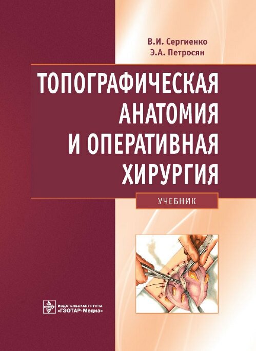 Топографическая анатомия и оперативная хирургия. Учебник