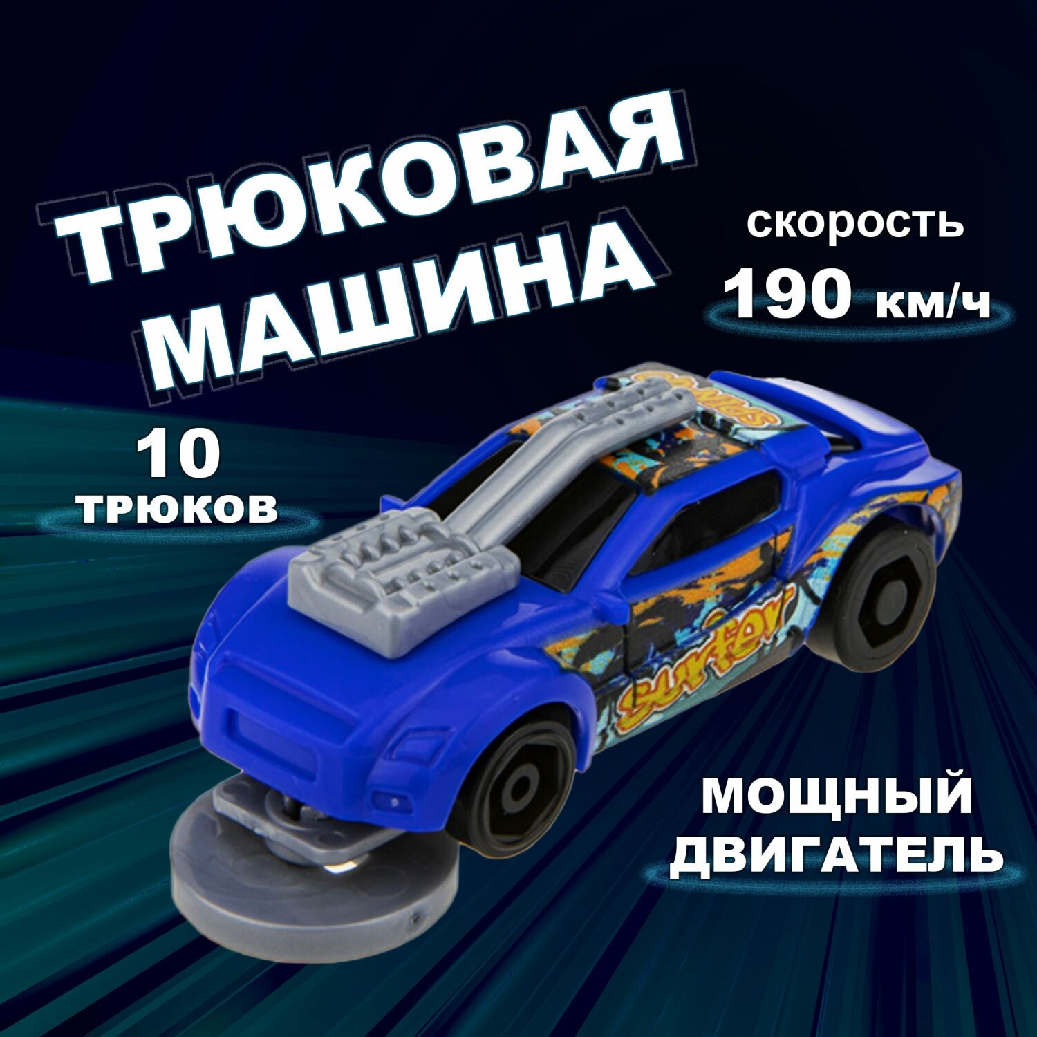 Машинка 1toy Трюк-трек с 2 аксессуарами фрикционная