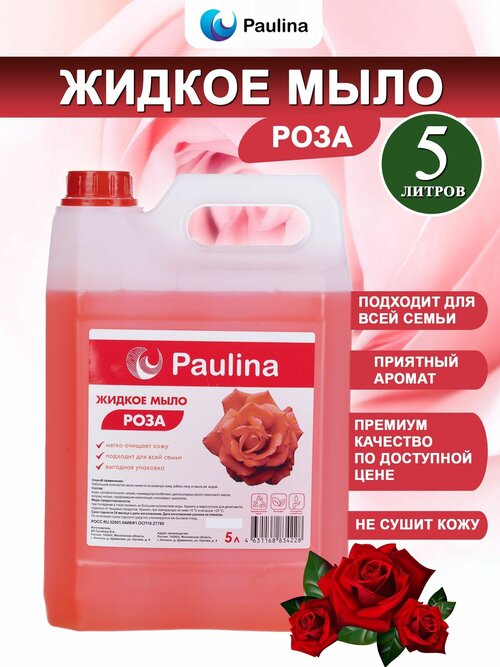 Жидкое мыло Paulina роза/Паулина 5 л в канистре