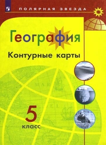 А. матвеев: география. 5 класс. контурные карты