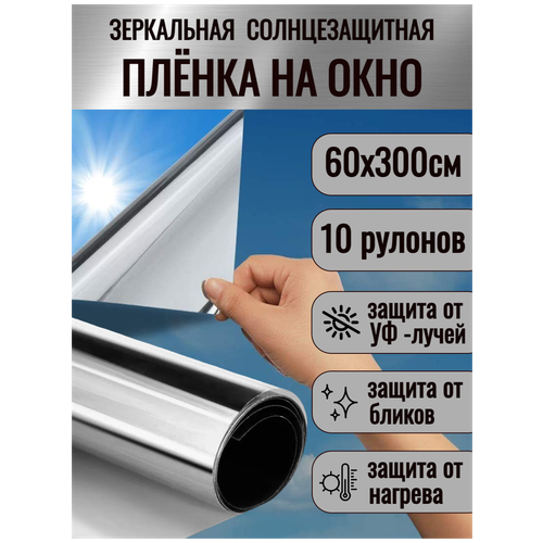 Пленка солнцезащитная (штора светоотражающая) 60см х 3м, 1 упаковка 10 штук