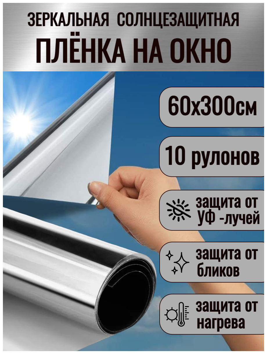 Пленка солнцезащитная (штора светоотражающая) 60см х 3м, 1 упаковка 10 штук